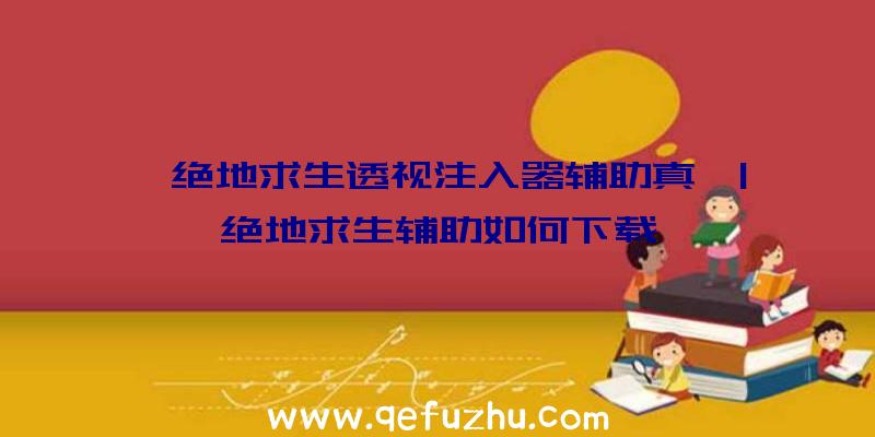 「绝地求生透视注入器辅助真」|绝地求生辅助如何下载